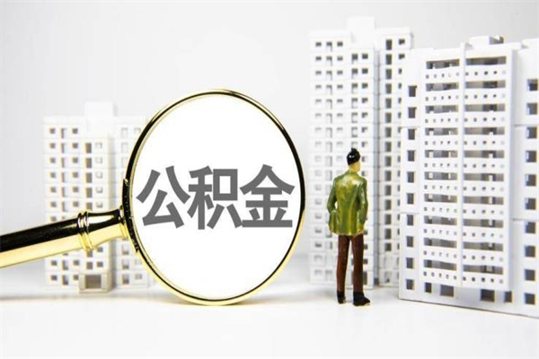 公积金可以干什么-安阳公积金服务平台