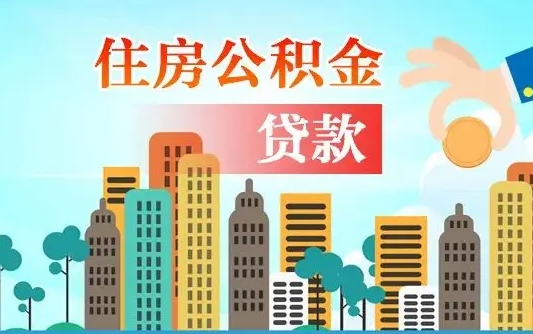 个人公积金抵扣贷款_安阳公积金代办在职离职封存服务